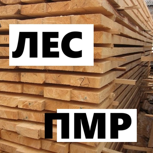 Купить с доставкой по Приднестровь продукцию «Лес ПМР»